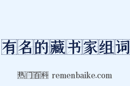 有名的藏书家组词是什么意思的图片